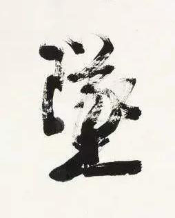 墜行书书法写法高清图片