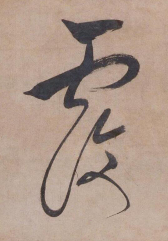 覆草书书法写法高清图片