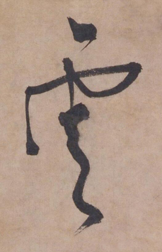 雲草书书法写法高清图片
