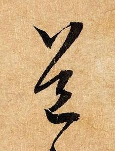 道草书书法写法高清图片