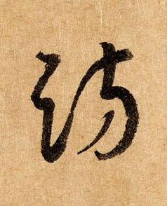 訪草书书法写法高清图片