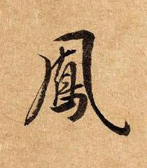 鳳草书书法写法高清图片