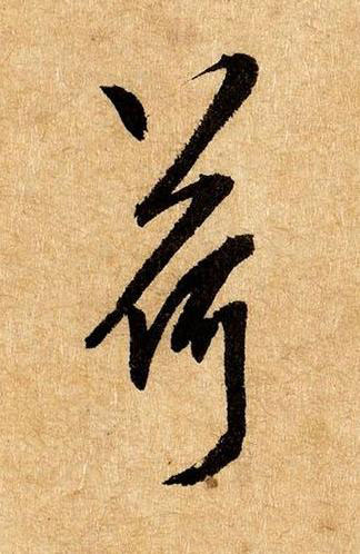 荷草书书法写法高清图片