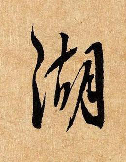 湖草书书法写法高清图片