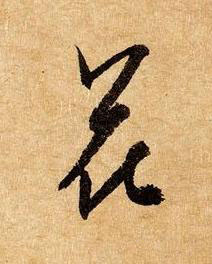 花草书书法写法高清图片