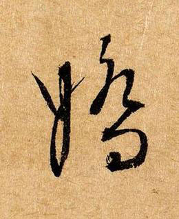 嬌草书书法写法高清图片