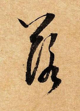 落草书书法写法高清图片