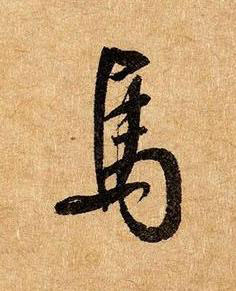馬草书书法写法高清图片