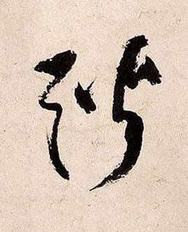 騁草书书法写法高清图片