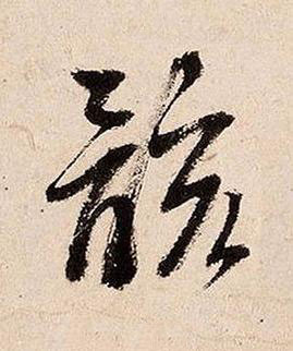 骸草书书法写法高清图片