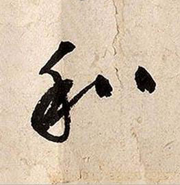 和草书书法写法高清图片
