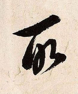 所草书书法写法高清图片