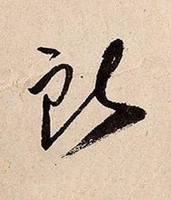 所草书书法写法高清图片