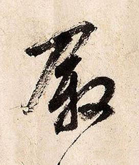 叙草书书法写法高清图片