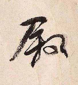 叙草书书法写法高清图片