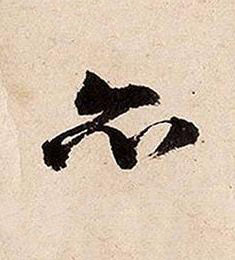 亦草书书法写法高清图片