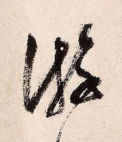 游草书书法写法高清图片