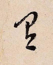 有草书书法写法高清图片