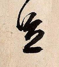 足草书书法写法高清图片