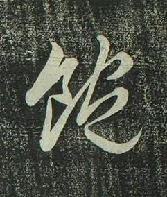 飽行书书法写法高清图片