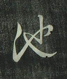 池行书书法写法高清图片