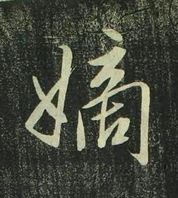 嫡行书书法写法高清图片