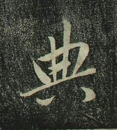 典行书书法写法高清图片