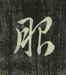 服行书书法写法高清图片