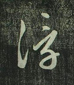 浮行书书法写法高清图片