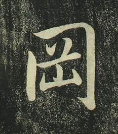 岡行书书法写法高清图片