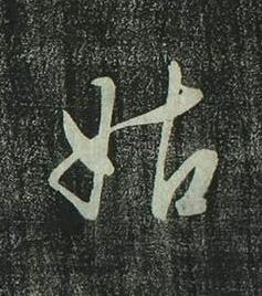 姑行书书法写法高清图片