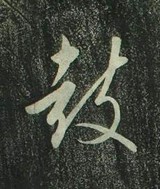 鼓行书书法写法高清图片
