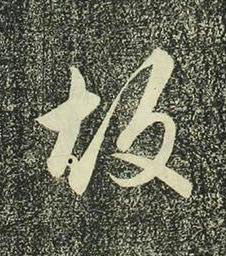 故行书书法写法高清图片