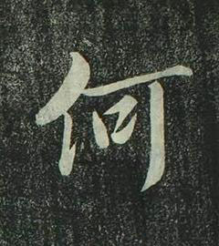 何行书书法写法高清图片