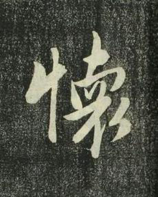 懷行书书法写法高清图片