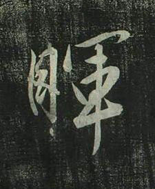 暉行书书法写法高清图片