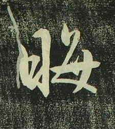 晦行书书法写法高清图片
