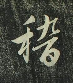 稽行书书法写法高清图片