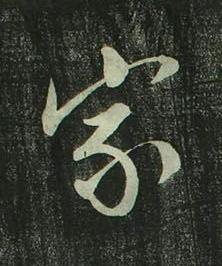 家行书书法写法高清图片
