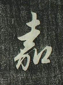 嘉行书书法写法高清图片