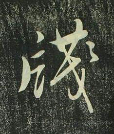 牋行书书法写法高清图片