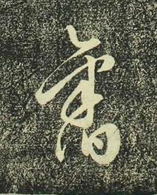舊行书书法写法高清图片