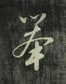 舉行书书法写法高清图片