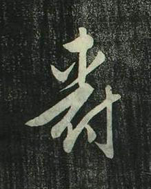 爵行书书法写法高清图片