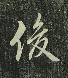 俊行书书法写法高清图片