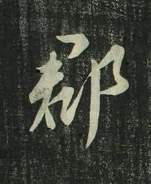 郡行书书法写法高清图片