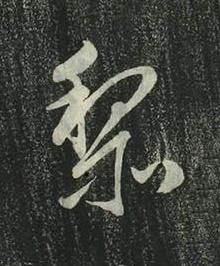 黎行书书法写法高清图片