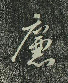 廉行书书法写法高清图片