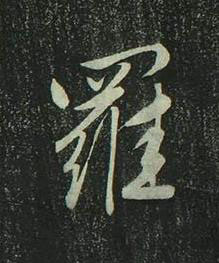 羅行书书法写法高清图片