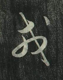 戎行书书法写法高清图片